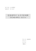 [인천/지역개발] 인천도시기본계획
