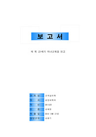 21세기 자녀교육을 읽고