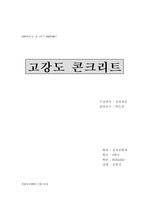 고강도 콘크리트