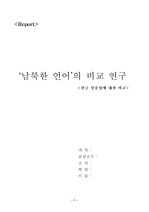 '남북한 언어'의 비교 연구