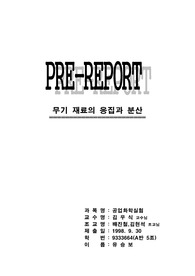 무기재료의 응집과 분산