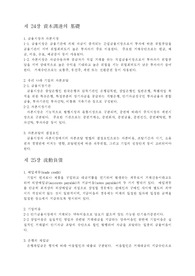 재무관리 요약-24장에서 31장