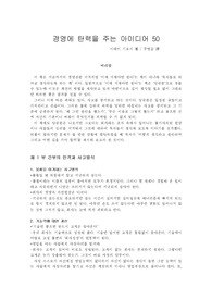 경영에 탄력을 주는아이디어 50