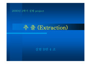 추출(Extraction)