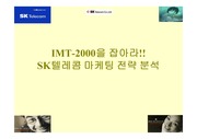 IMT2000 - SK텔레콤 마케팅 전략
