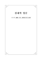 [경제학 입문] IMF 이후 생활방식의 변화