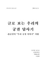 홍순민의 우리 궁궐 이야기 서평