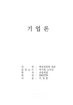 경영학원론 - 기업론