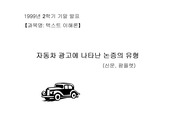 자동차 광고에 나타난 논증의 유형 - 텍스트  이해론