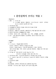 분만실에서 쓰이는 약물