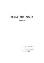 생물교육 효소 학습지도안