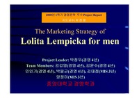 경영전략 Lolita Lempicka for men