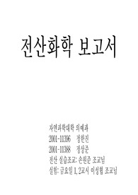 전산 화학(분자모델링)
