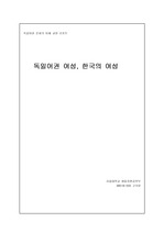 독일의 여성