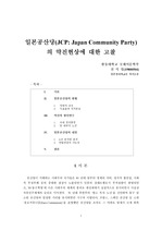 일본공산당(JCP:Japan Commnity Party)의 약진현상에 대한 고찰