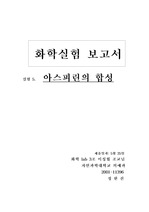 아스피린 합성