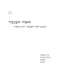 지방신문과 지역주의
