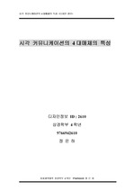 시각커뮤니케이션의 4대 매체의 특성