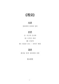 환경과생태계