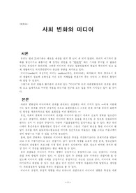 사회변화와 미디어