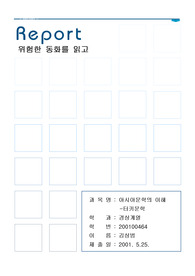 위험한 동화 감상문