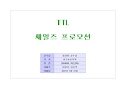 TTL  세일즈 프로모션