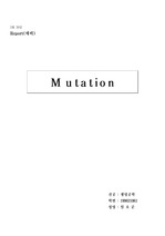 돌연변이(mutation)