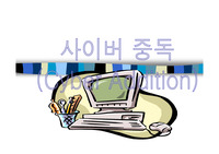 인터넷 중독에 대해서