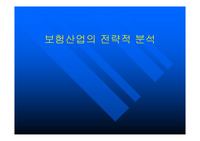 보험산업의 전략적 분석