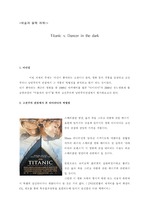 [영화평] 타이타닉 vs 어둠속의 댄서