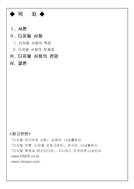 디지털사회의 특징과 전망