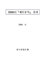 한국의 정보통신기술분야 2000년 재무 분석 결과
