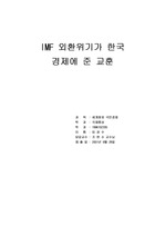 IMF 외환위기가 한국 경제에 준 교훈