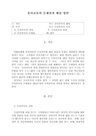 유아교육의 문제점과 해결 방안