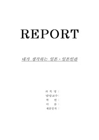 [일본인관] 내가생각하는 일본인관