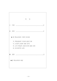 [교육학] 학교교육의 문제점