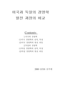 [경영학 원론] 美와 獨의 경영학 비교