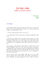 [인공지능] 신경망 & Hopfield network