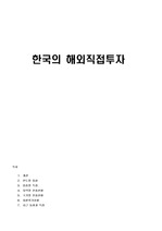 [국제경영] 한국의 해외직접투자