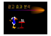 [광고] 광고효과분석