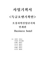 [호텔경영] 충북청주 오창 비지니스호텔 기획안