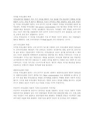 여러 의사소통의 특징