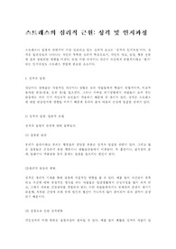 스트레스의 심리적 근원
