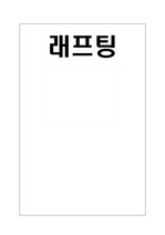 [레포츠경영] 래프팅 (경영적활성화방안)