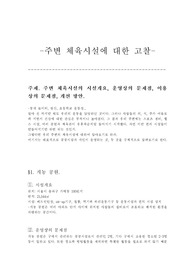 주변 체육시설에 대한 고찰