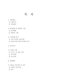 [사업계획서] 사업계획서