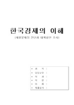 [한국경제] 한국경제와 재벌의 문제진단과 해결방안 제시