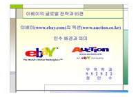 [다국적 기업] 이베이의 글로벌 전략(ebay)