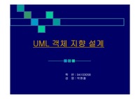 [컴퓨터 언어] UML 객체 지향 설계