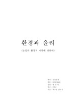 [환경과 윤리] 농업의 환경적 가치에 대하여